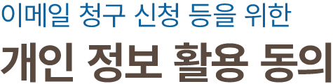 이메일 청구 신청 등을 위한 개인 정보 활용 동의